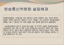 국내 방송 광고법 (방송통신심의위원회 소개) 3페이지
