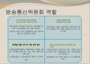 국내 방송 광고법 (방송통신심의위원회 소개) 5페이지