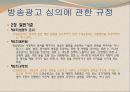 국내 방송 광고법 (방송통신심의위원회 소개) 17페이지