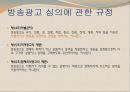 국내 방송 광고법 (방송통신심의위원회 소개) 20페이지