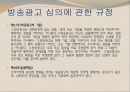 국내 방송 광고법 (방송통신심의위원회 소개) 21페이지