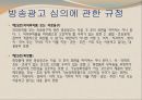 국내 방송 광고법 (방송통신심의위원회 소개) 28페이지