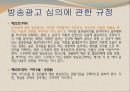 국내 방송 광고법 (방송통신심의위원회 소개) 30페이지