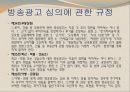 국내 방송 광고법 (방송통신심의위원회 소개) 31페이지