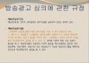국내 방송 광고법 (방송통신심의위원회 소개) 38페이지