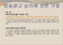 국내 방송 광고법 (방송통신심의위원회 소개) 40페이지
