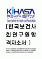[한국보건사회연구원-최신공채합격 자기소개서] 한국보건사회연구원자소서,한국보건사회연구원자기소개서,한국보건사회연구원자소서,보건사회연구원자기소개서,한국보건사회연구원 1페이지