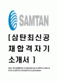 [삼탄-최신공채합격 자기소개서] 삼탄자소서,삼탄자기소개서,삼탄자소서,삼탄자기소개서,삼탄자소서,삼탄,samtan 1페이지