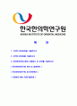 [한국한의학연구원-최신공채합격 자기소개서] 한국한의학연구원자소서,한국한의학연구원자기소개서,한국한의학연구원자소서,한국한의학연구원자기소개서,한국한의학연구원 2페이지