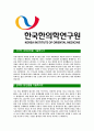 [한국한의학연구원-최신공채합격 자기소개서] 한국한의학연구원자소서,한국한의학연구원자기소개서,한국한의학연구원자소서,한국한의학연구원자기소개서,한국한의학연구원 3페이지