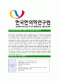[한국한의학연구원-최신공채합격 자기소개서] 한국한의학연구원자소서,한국한의학연구원자기소개서,한국한의학연구원자소서,한국한의학연구원자기소개서,한국한의학연구원 4페이지