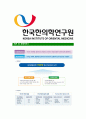 [한국한의학연구원-최신공채합격 자기소개서] 한국한의학연구원자소서,한국한의학연구원자기소개서,한국한의학연구원자소서,한국한의학연구원자기소개서,한국한의학연구원 5페이지