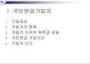 국민연금법 (국민연금, 총칙, 가입자, 보험료, 연금급여, 종류와 급여수준, 급여제한).PPT 3페이지