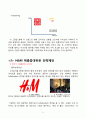 H&M 마케팅전략분석과 H&M 브랜드분석및 H&M 매출증대위한 마케팅전략 제안 13페이지