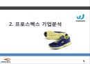 프로스펙스W 마케팅전략분석과 프로스펙스 브랜드분석과 제품분석및 프로스펙스W 마케팅전략 제안 9페이지