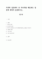 주주의 입장에서 본 자사주를 매입하는 장점에 대하여 토론. 1페이지