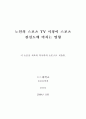 [논문] 노인의 스포츠 TV시청이 스포츠 관심도에 미치는 영향 2페이지