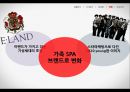 스파오 (SPAO) 브랜드 리포지셔닝 위한 스파오 마케팅 프로모션 전략제안.PPT자료 22페이지