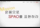 스파오 (SPAO) 브랜드 리포지셔닝 위한 스파오 마케팅 프로모션 전략제안.PPT자료 29페이지