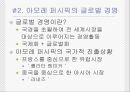㈜아모레퍼시픽 글로벌 경영 6페이지