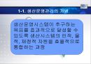 [생산관리] 생산운영관리의 체계 7페이지