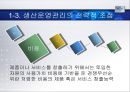 [생산관리] 생산운영관리의 체계 11페이지