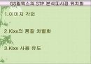 [마케팅] SK와 GS칼텍스의 기업분석 및 마케팅 광고 분석 17페이지
