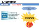 [전략경영][조직구조] 페이스북 성공 요인 분석 5페이지