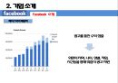 [전략경영][조직구조] 페이스북 성공 요인 분석 7페이지