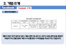 [전략경영][조직구조] 페이스북 성공 요인 분석 8페이지