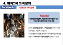 [전략경영][조직구조] 페이스북 성공 요인 분석 19페이지