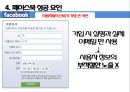 [전략경영][조직구조] 페이스북 성공 요인 분석 22페이지