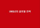 [글로벌경영][경영전략] UNIQLO의 글로벌전략 15페이지