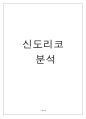 [경영학원론]신도리코 기업 분석 1페이지