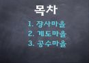 [경영] 어촌체험마을 (장사마을, 계도마을, 공수마을).pptx 2페이지
