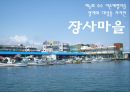 [경영] 어촌체험마을 (장사마을, 계도마을, 공수마을).pptx 3페이지