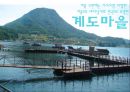[경영] 어촌체험마을 (장사마을, 계도마을, 공수마을).pptx 8페이지