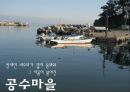 [경영] 어촌체험마을 (장사마을, 계도마을, 공수마을).pptx 15페이지