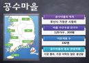 [경영] 어촌체험마을 (장사마을, 계도마을, 공수마을).pptx 16페이지