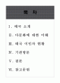  다문화 현황 태국 및 태국 이민자 2페이지