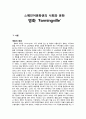 [스페인어문화권의 사회와 문화] 영화 ‘Farmingville (파밍빌)’미국의 히스패닉 노동자 사태 1페이지