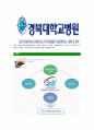 [경북대학교병원-최신공채합격자기소개서] 경북대학교병원자소서,경북대학교병원자기소개서,경북대병원자소서,경북대학교병원자기소개서,경북대학교병원자소서,경북대학교병원 5페이지