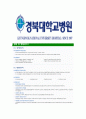 [경북대학교병원-최신공채합격자기소개서] 경북대학교병원자소서,경북대학교병원자기소개서,경북대병원자소서,경북대학교병원자기소개서,경북대학교병원자소서,경북대학교병원 6페이지