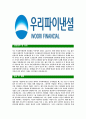 [우리파이낸셜-최신공채합격자기소개서] 우리파이낸셜자소서,우리파이낸셜자기소개서,우리파이낸셜자소서,우리파이낸셜자기소개서,우리파이넨셜자소서,우리파이낸셜 4페이지