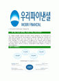 [우리파이낸셜-최신공채합격자기소개서] 우리파이낸셜자소서,우리파이낸셜자기소개서,우리파이낸셜자소서,우리파이낸셜자기소개서,우리파이넨셜자소서,우리파이낸셜 5페이지
