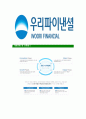 [우리파이낸셜-최신공채합격자기소개서] 우리파이낸셜자소서,우리파이낸셜자기소개서,우리파이낸셜자소서,우리파이낸셜자기소개서,우리파이넨셜자소서,우리파이낸셜 6페이지