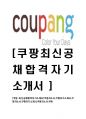 [쿠팡-최신공채합격 자기소개서] 쿠팡자소서,쿠팡자기소개서,쿠팡자소서,쿠팡자기소개서,쿠팡자소서,쿠팡 7페이지