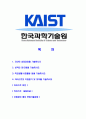 [카이스트-최신공채합격 자기소개서] 카이스트자소서,카이스트자기소개서,카이스트자소서,카이스트자기소개서,한국과학기술원자소서,카이스트,한국과학기술원,kaist 2페이지
