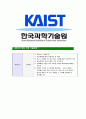 [카이스트-최신공채합격 자기소개서] 카이스트자소서,카이스트자기소개서,카이스트자소서,카이스트자기소개서,한국과학기술원자소서,카이스트,한국과학기술원,kaist 7페이지