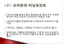 오리온 ORION 마케팅전략 (국내,해외)분석과 오리온 제품분석과 오리온 신성장동력분석 및 경영분석.pptx 8페이지